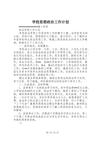 学校思想政治工作计划 
