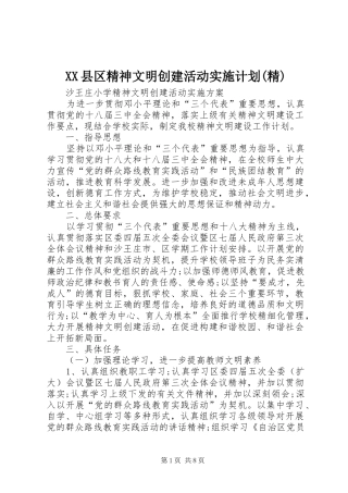XX县区精神文明创建活动实施计划(精) 