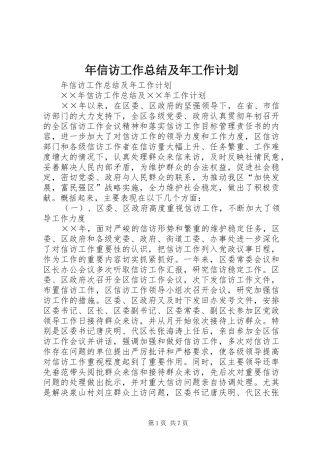 年信访工作总结及年工作计划 