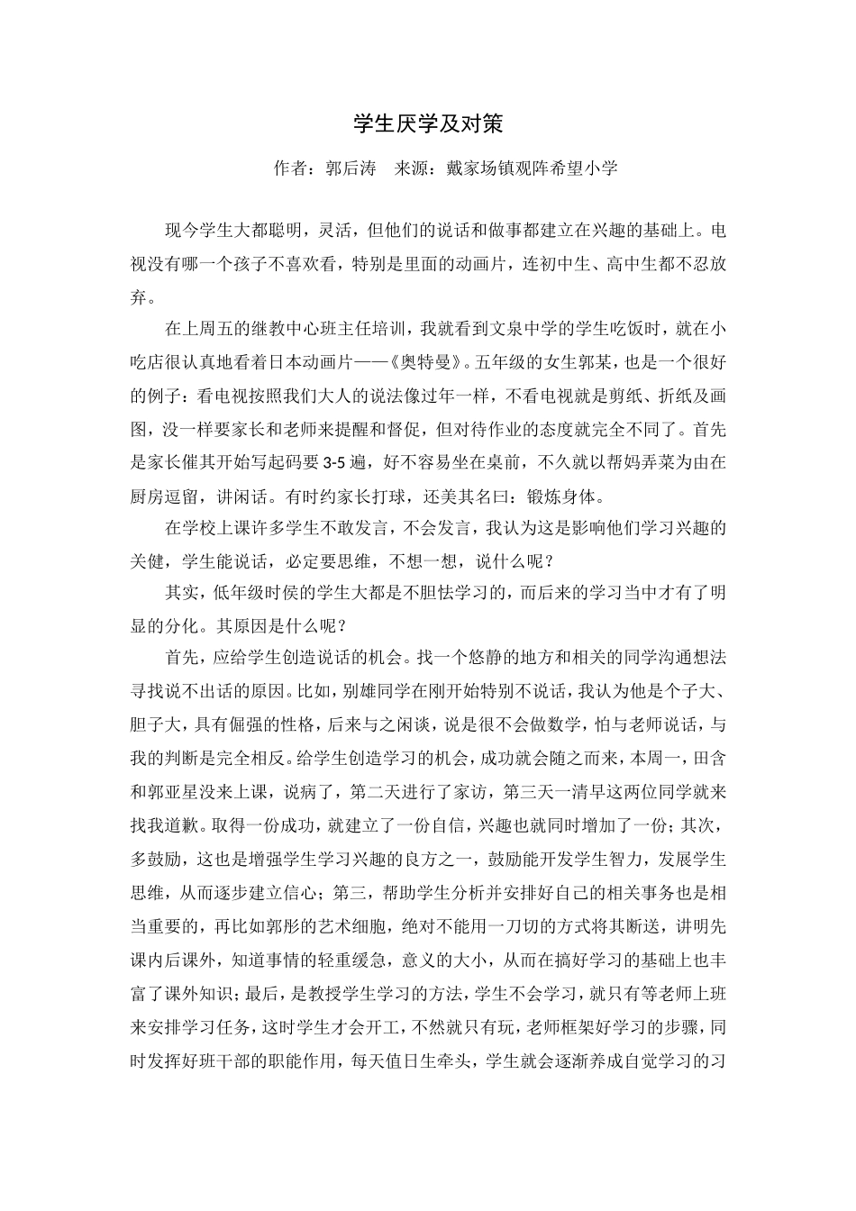 学生厌学及对策_第1页