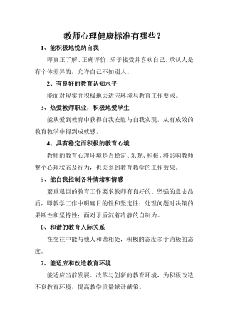 教师心理健康标准有哪些