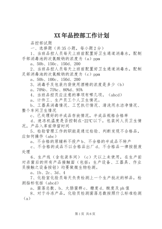 XX年品控部工作计划 