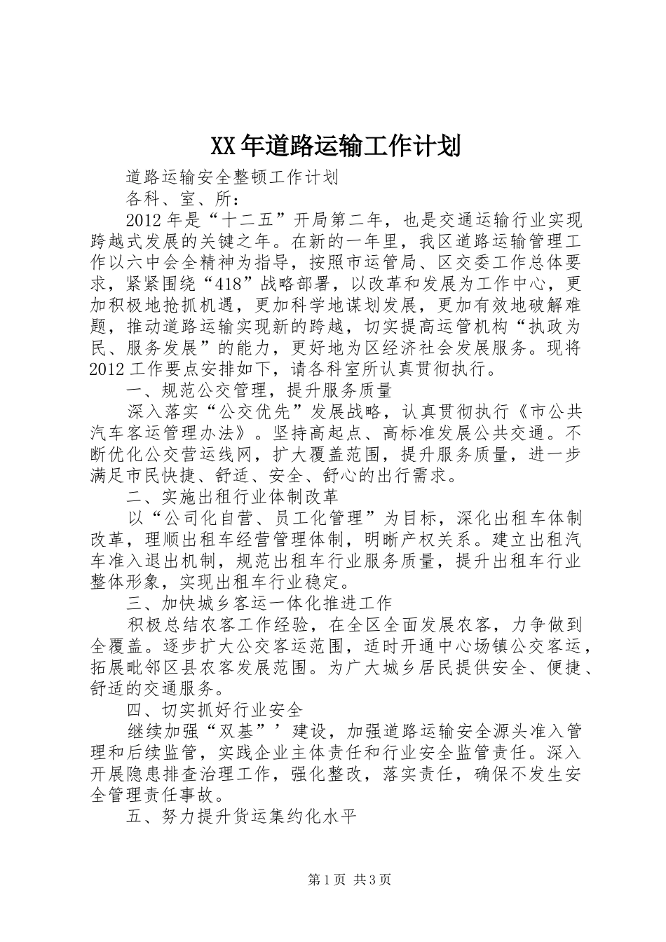 XX年道路运输工作计划 _第1页