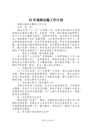 XX年道路运输工作计划 