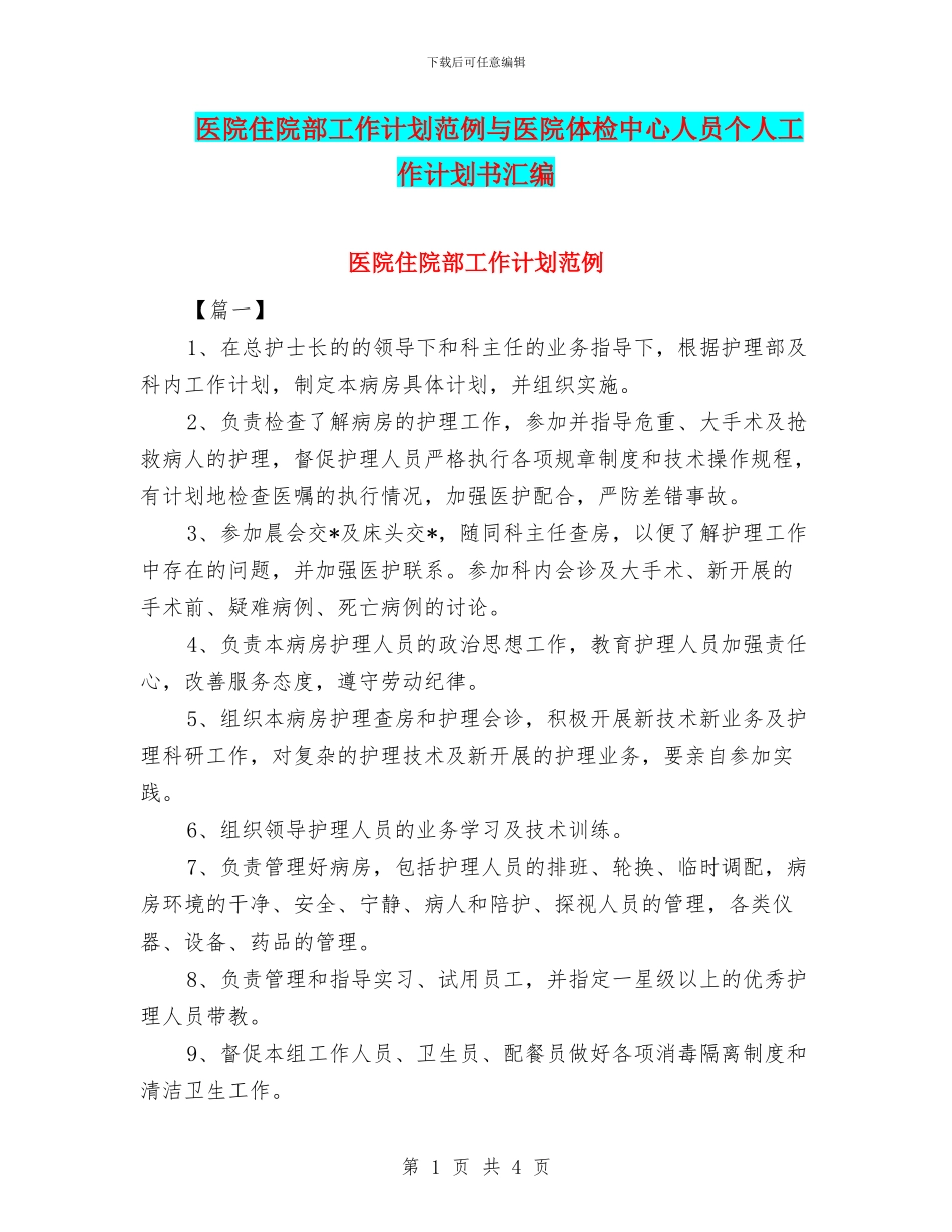 医院住院部工作计划范例与医院体检中心人员个人工作计划书汇编_第1页