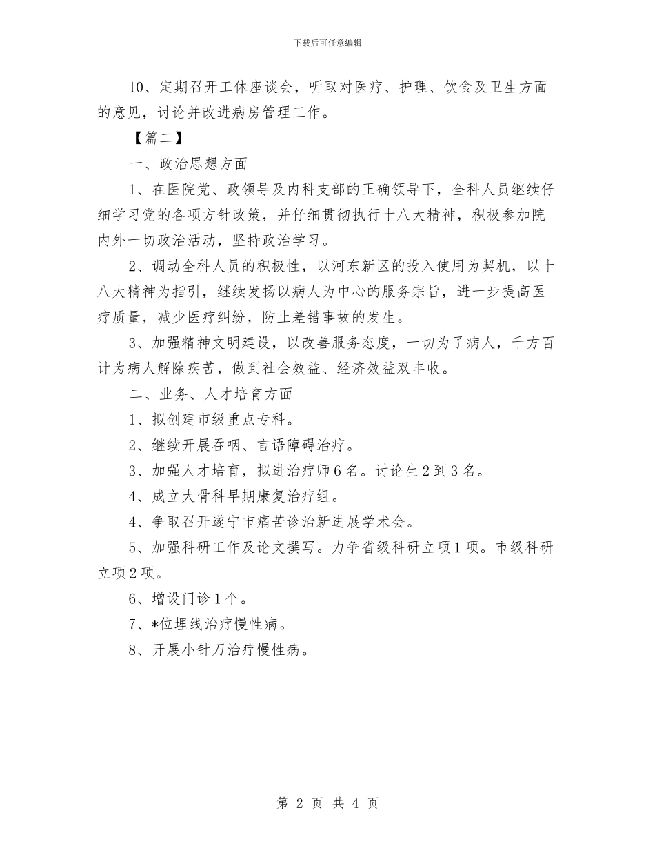 医院住院部工作计划范例与医院体检中心人员个人工作计划书汇编_第2页