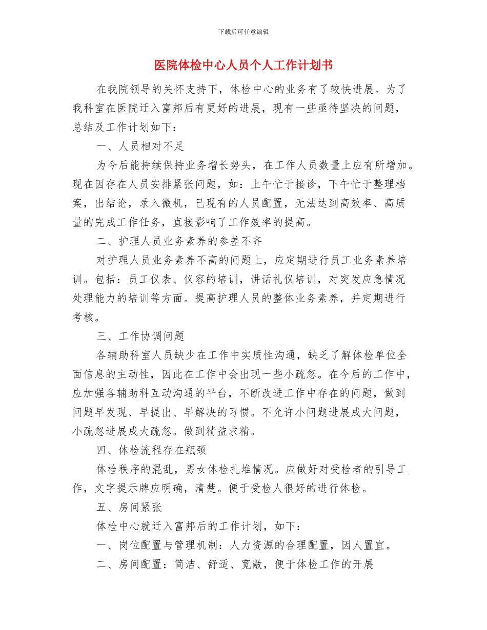 医院住院部工作计划范例与医院体检中心人员个人工作计划书汇编_第3页