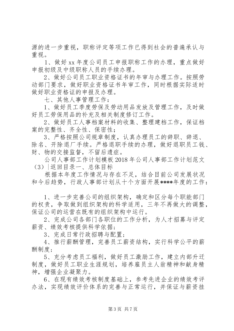 XX年公司人事部工作计划范文3篇_第3页