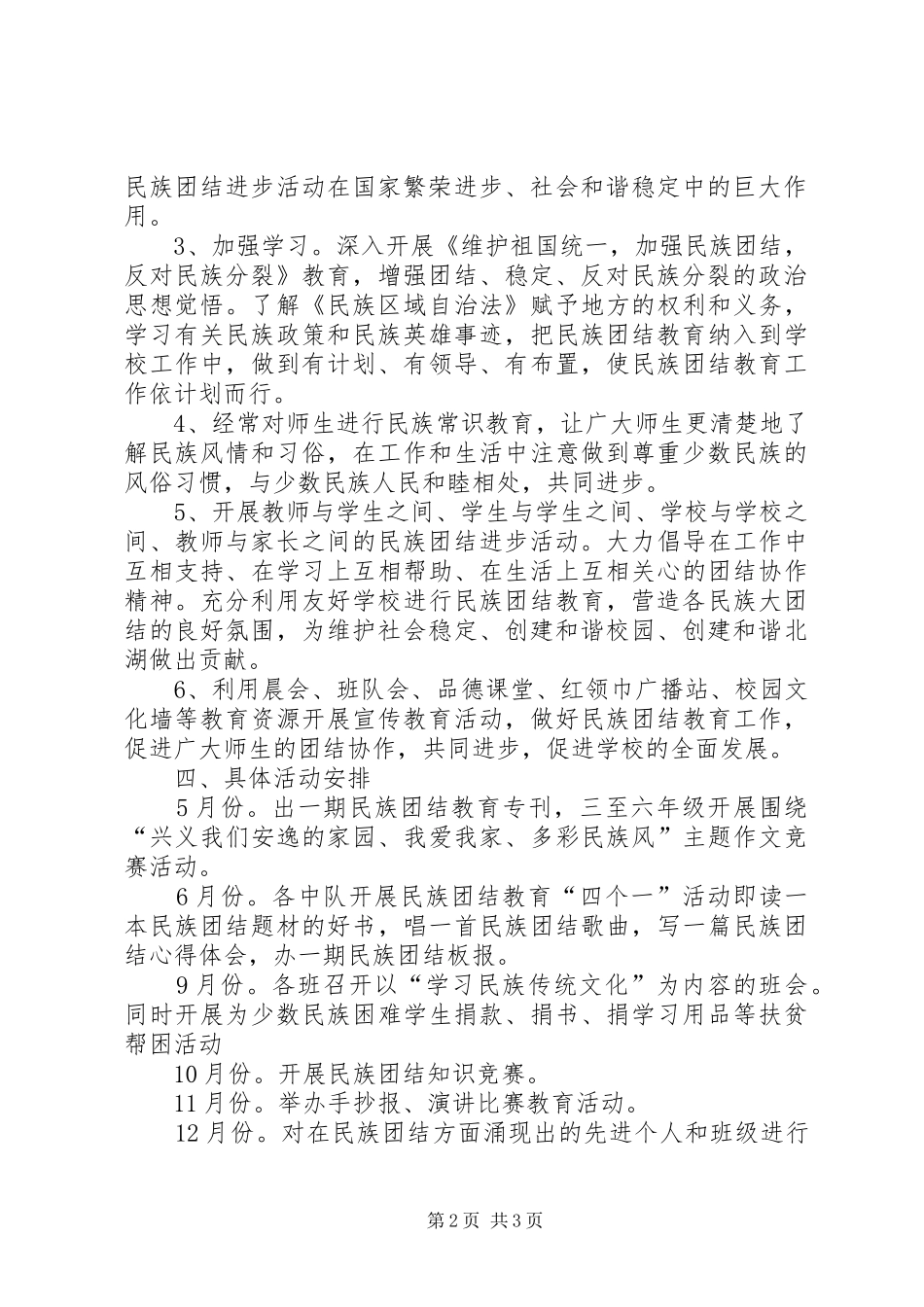 民族团结教育工作计划 _第2页