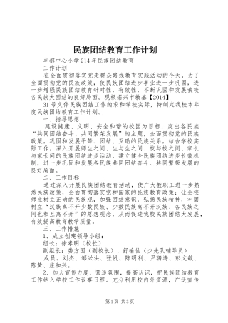 民族团结教育工作计划 
