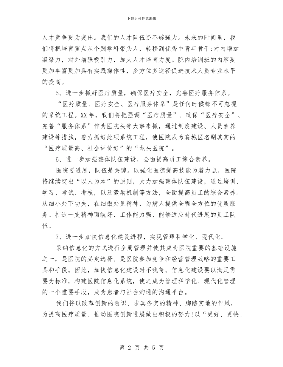 医院住院部工作计划与医院住院部工作计划范例汇编_第2页