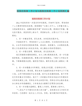医院住院部工作计划与医院住院部工作计划范例汇编