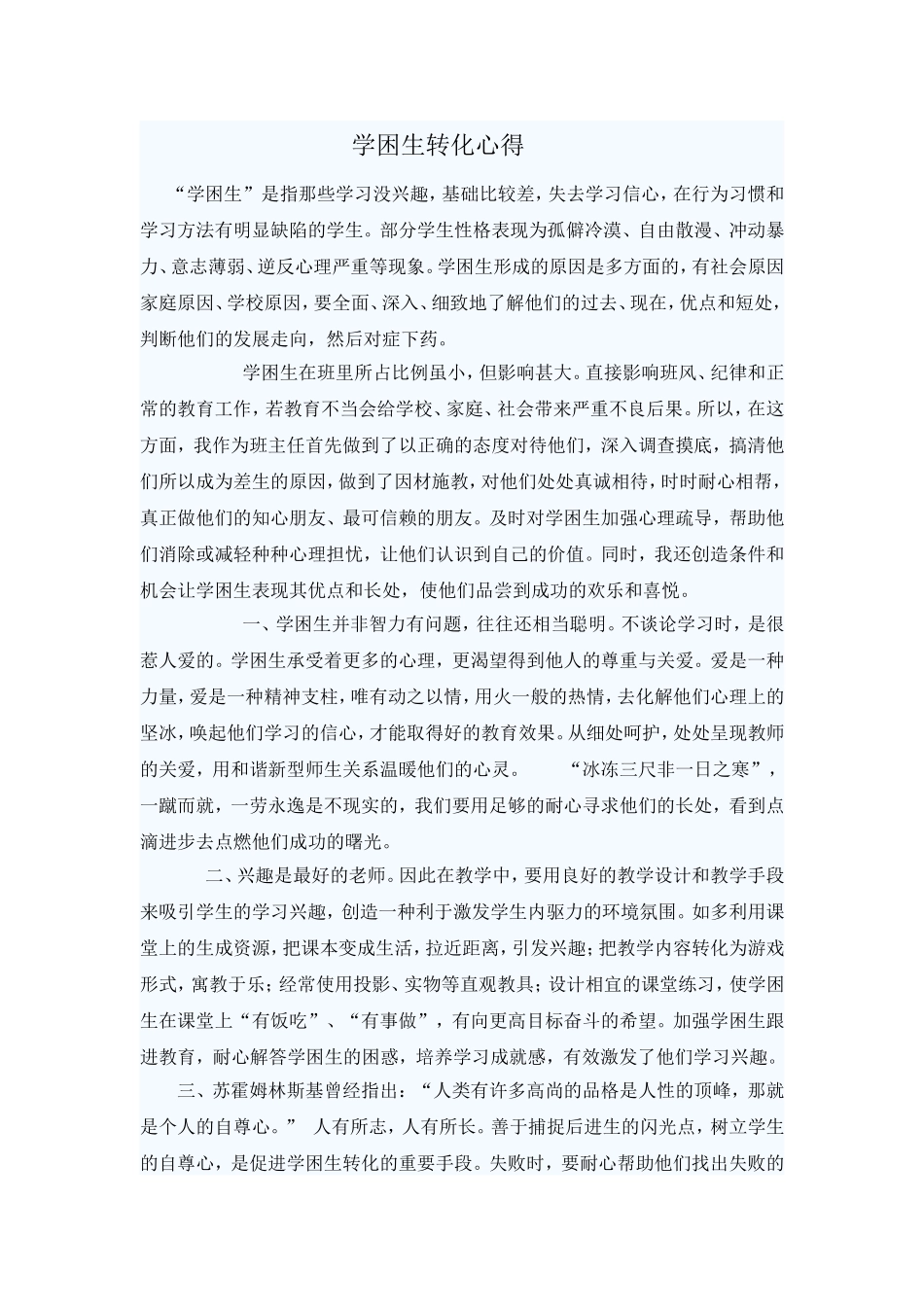 学困生转化心得_第1页