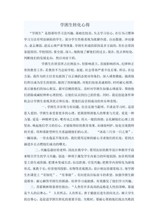 学困生转化心得