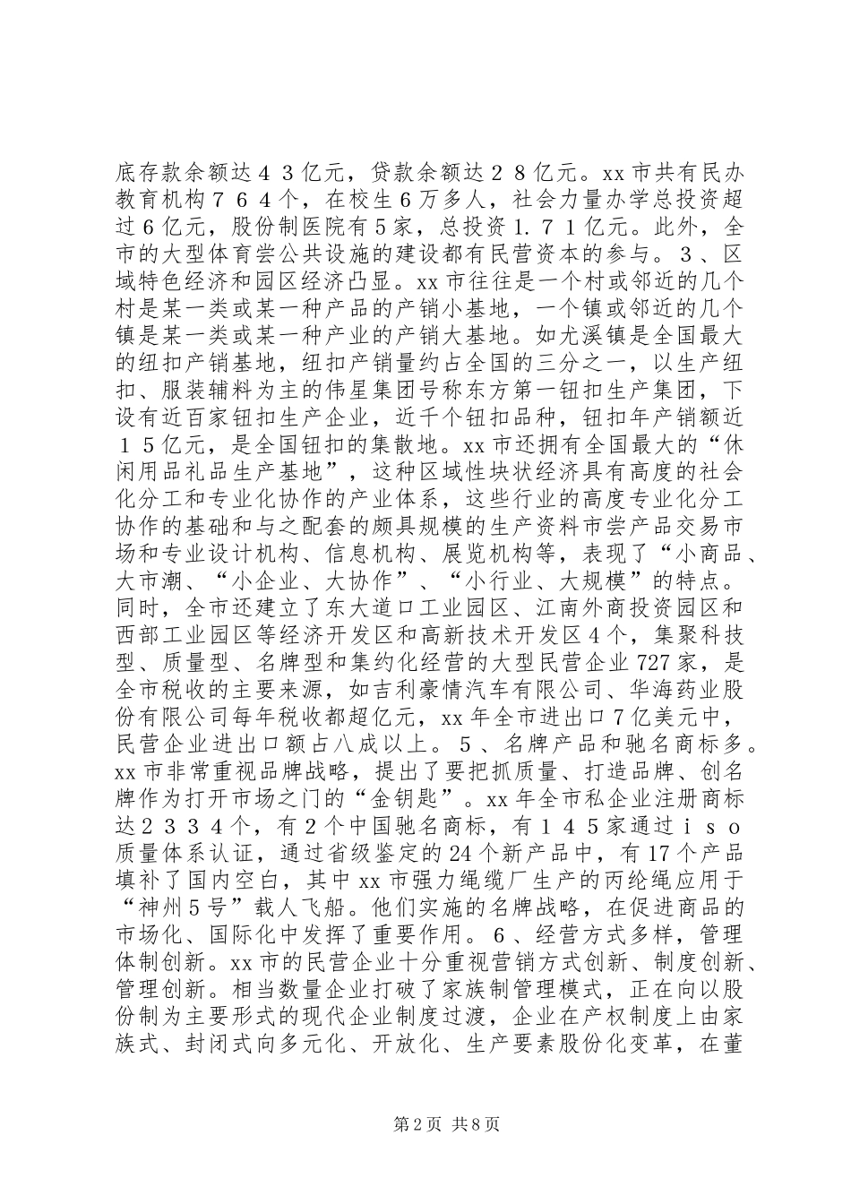 关于XX省XX县区发展民营经济的经验体会_第2页