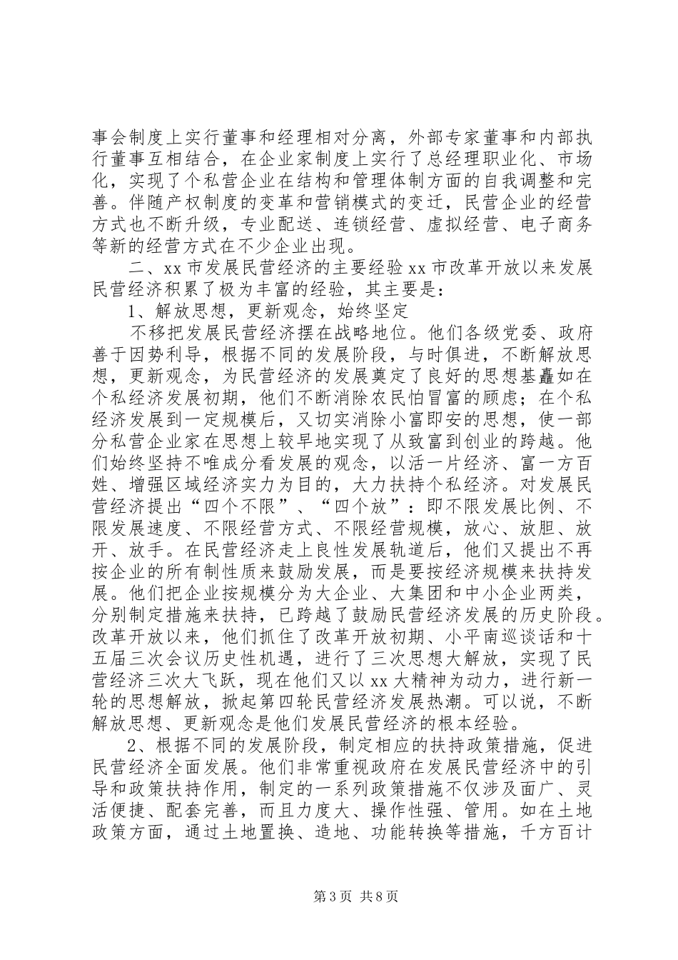 关于XX省XX县区发展民营经济的经验体会_第3页