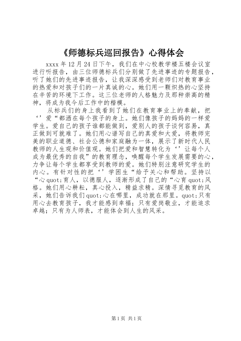 《师德标兵巡回报告》心得体会_第1页