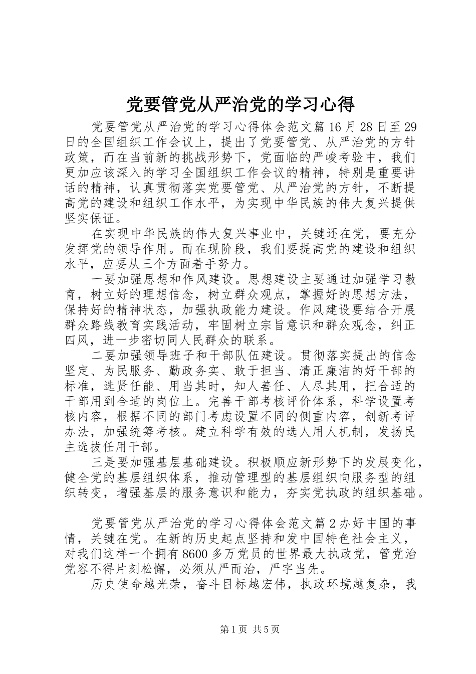 党要管党从严治党的学习心得_第1页