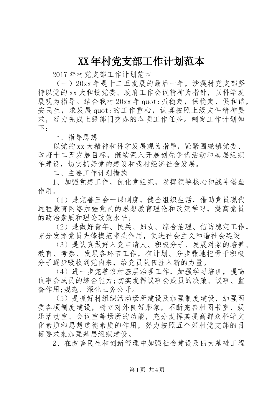 XX年村党支部工作计划范本 _第1页