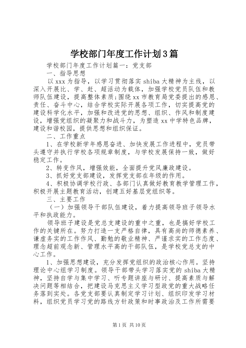 学校部门年度工作计划3篇_第1页