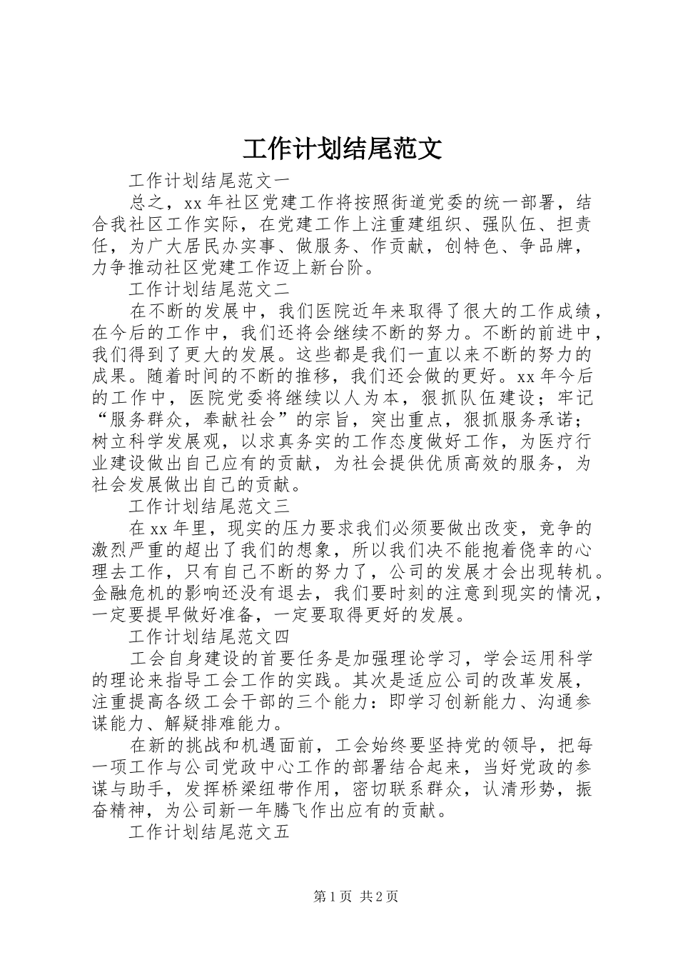 工作计划结尾范文 _第1页