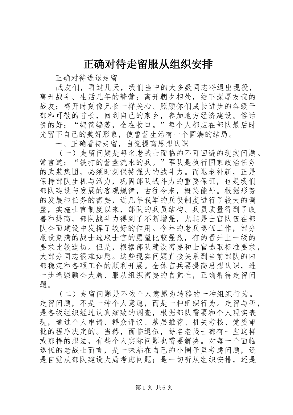 正确对待走留服从组织安排 _第1页