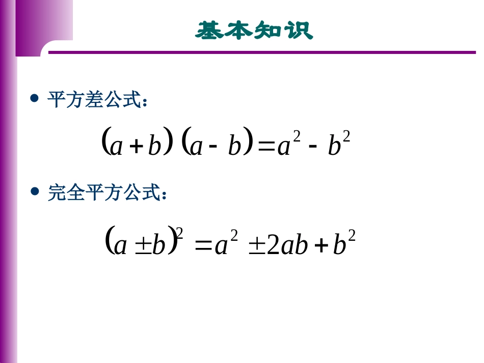 《乘法公式》复习课件_第2页
