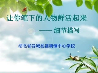 把内容写具体——细节描写
