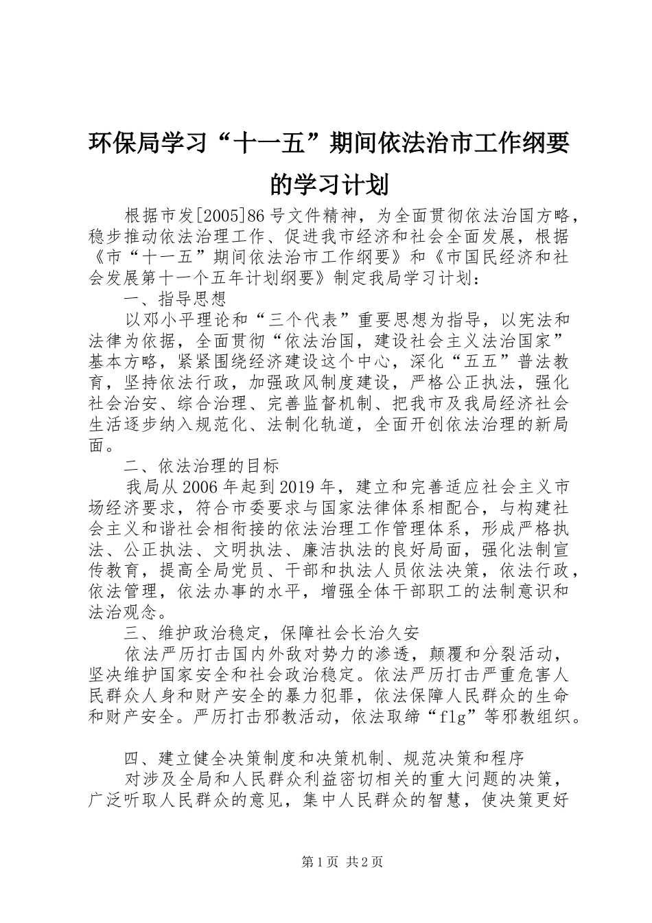 环保局学习“十一五”期间依法治市工作纲要的学习计划 _第1页