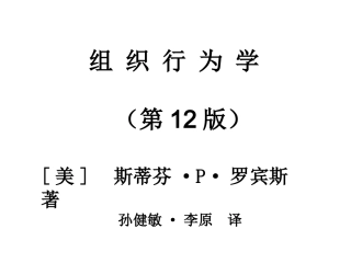 北大MBA课件《组织行为学》[美]__斯蒂芬·P·罗宾斯_著第12版