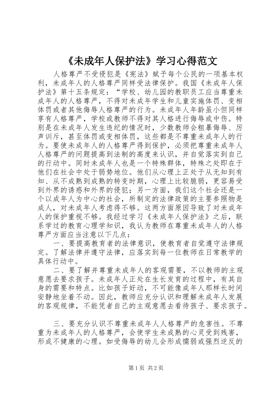 《未成年人保护法》学习心得范文_第1页