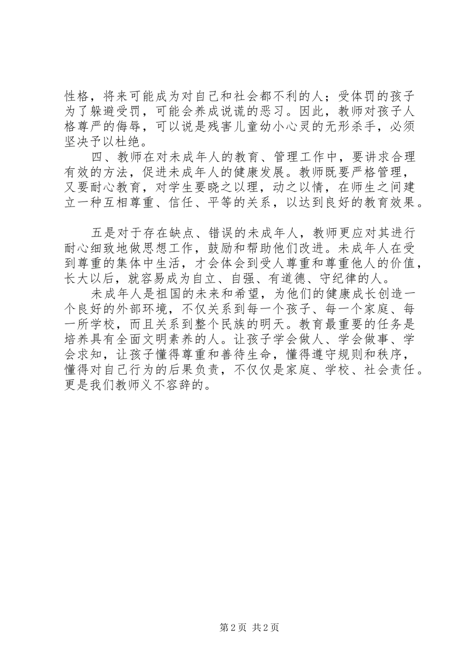 《未成年人保护法》学习心得范文_第2页