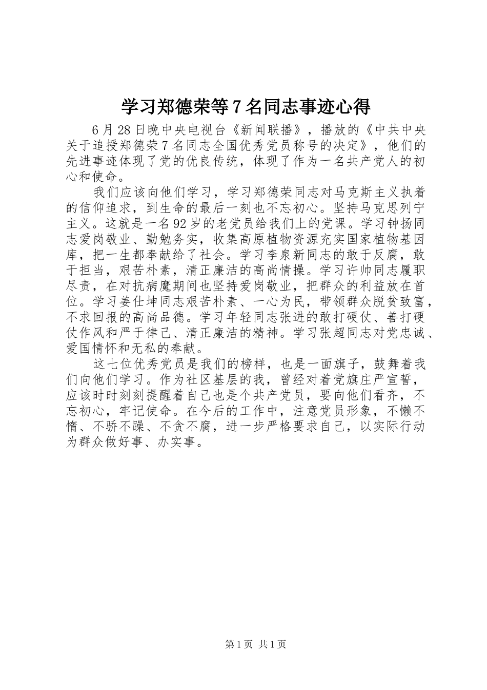 学习郑德荣等7名同志事迹心得_第1页