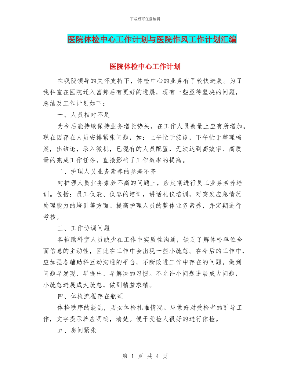 医院体检中心工作计划与医院作风工作计划汇编_第1页