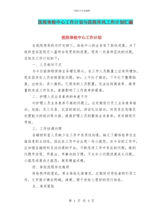 医院体检中心工作计划与医院作风工作计划汇编