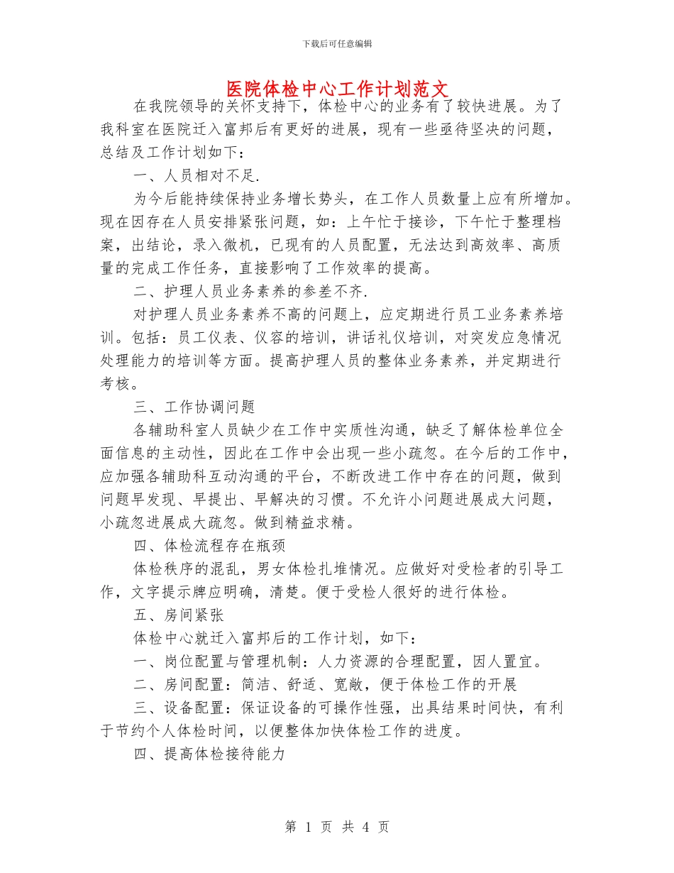 医院体检中心工作计划范文_第1页