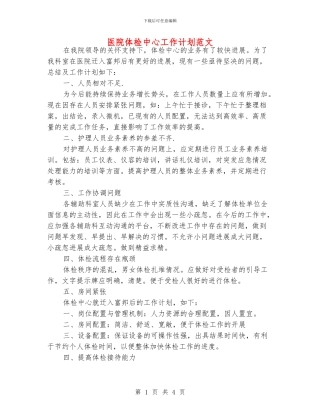 医院体检中心工作计划范文