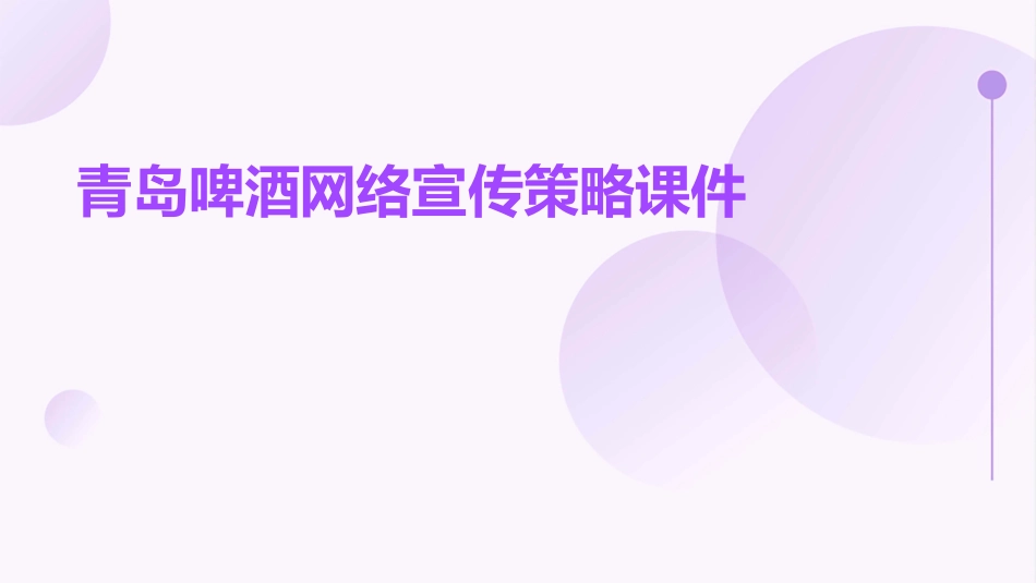 青岛啤酒网络宣传策略课件_第1页