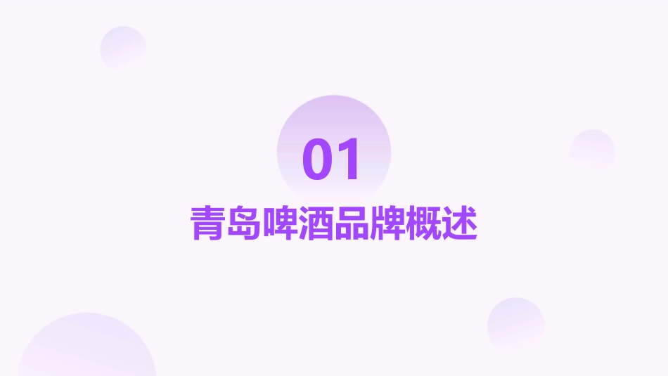 青岛啤酒网络宣传策略课件_第3页