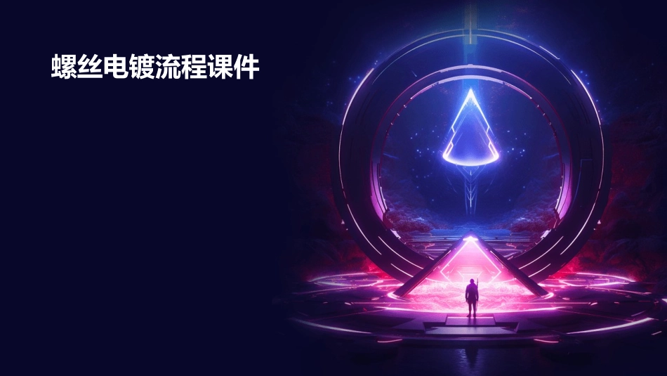 螺丝电镀流程课件_第1页