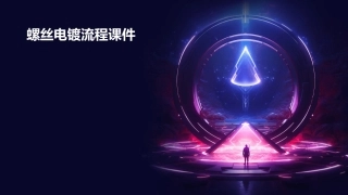 螺丝电镀流程课件