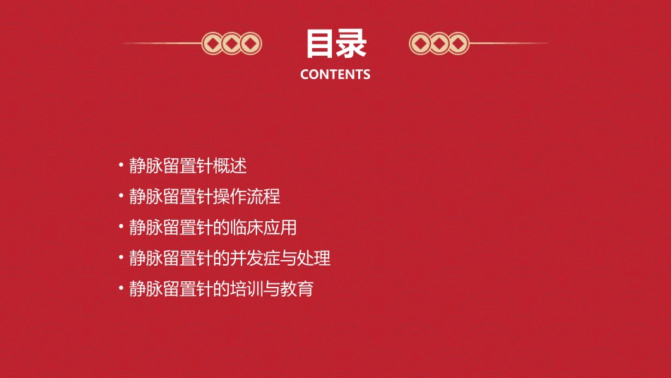 静脉留置针临床操作规范通用课件_第2页
