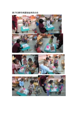 孩子们探究鸡蛋竖起来的办法