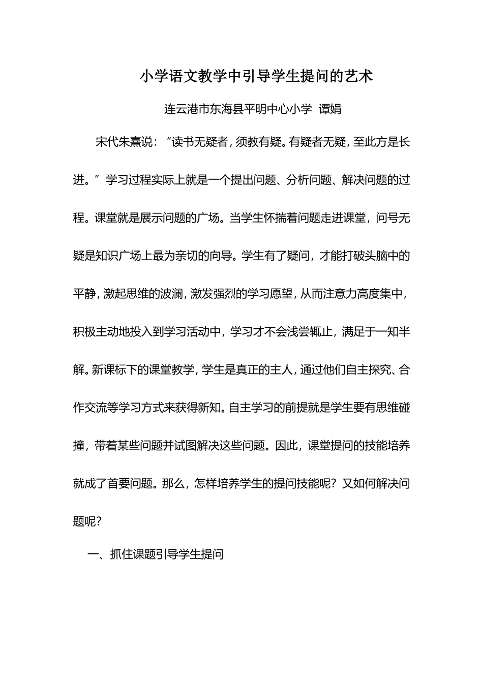 小学语文教学中引导学生提问的艺术_第1页