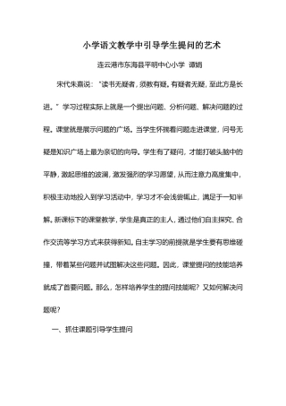 小学语文教学中引导学生提问的艺术