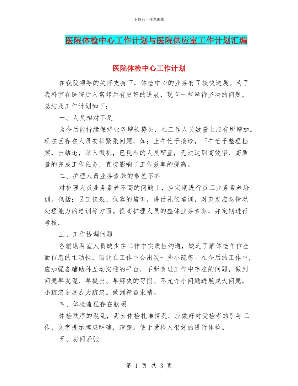 医院体检中心工作计划与医院供应室工作计划汇编_第1页