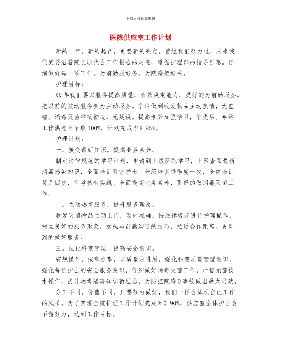 医院体检中心工作计划与医院供应室工作计划汇编_第3页