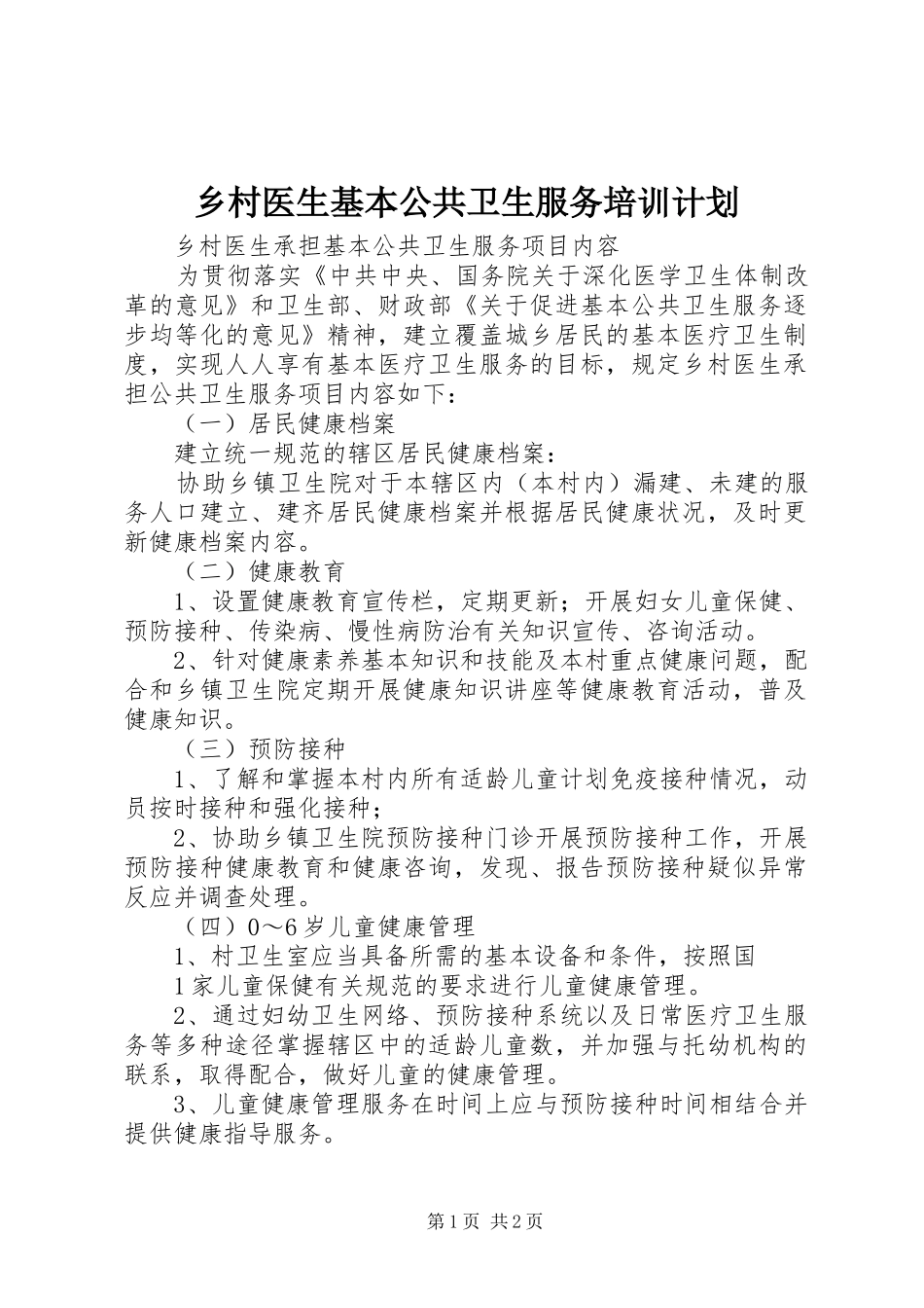 乡村医生基本公共卫生服务培训计划 _第1页