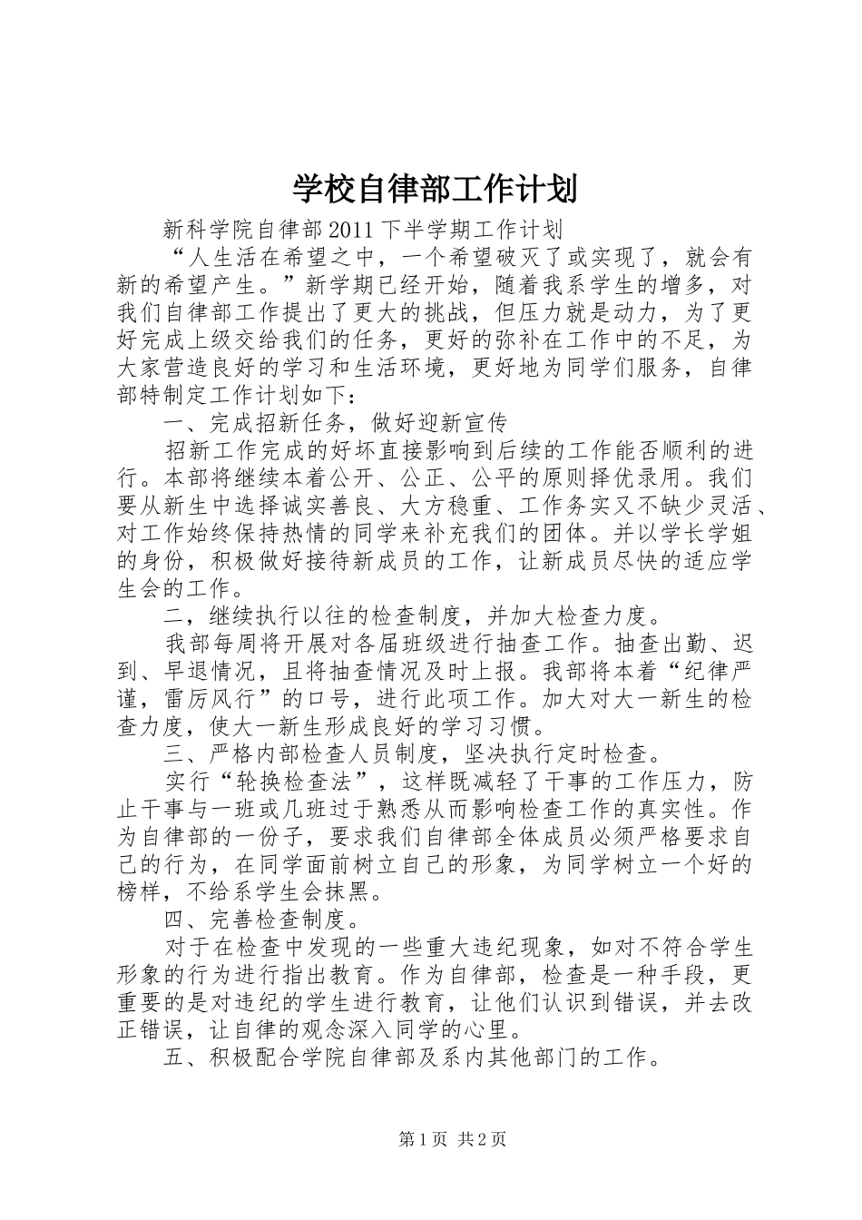 学校自律部工作计划 _第1页