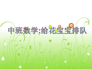 中班数学——给花宝宝排队PPT